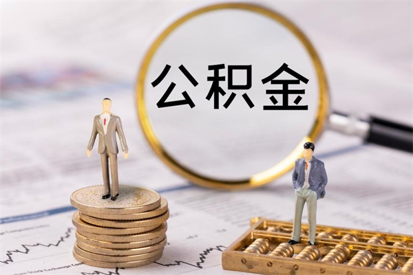 湘阴在职怎么能把公积金提出来（在职公积金如何提现）