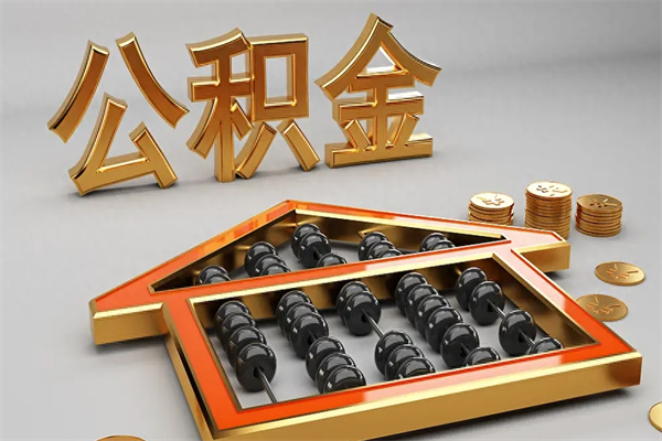 湘阴市如何取公积金（市公积金提取需要什么材料）