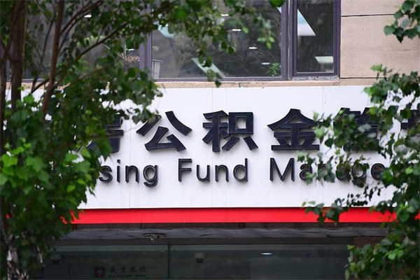 湘阴辞职领取住房公积金（辞职后领取住房公积金）