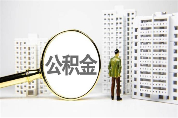 湘阴市公积金怎样可以全部取（市公积金能取出来吗）