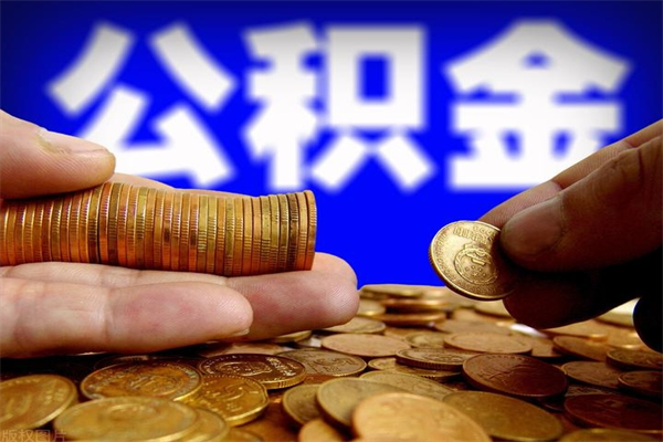 湘阴公积金是不是封存6个月就可以取（公积金封存六个月可以取钱吗）