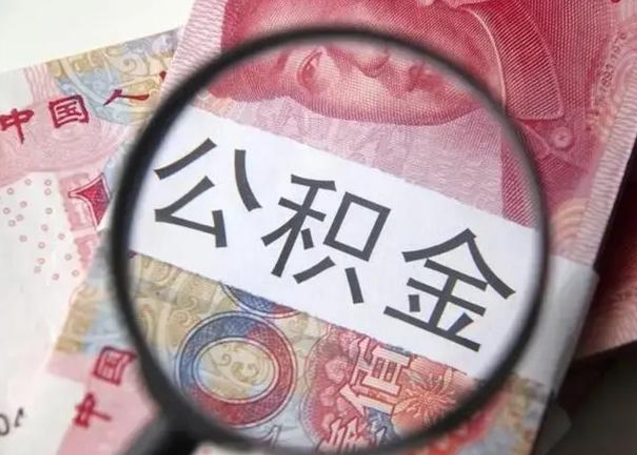 湘阴离职后直接可以取住房公积金吗（离职之后能取公积金吗）