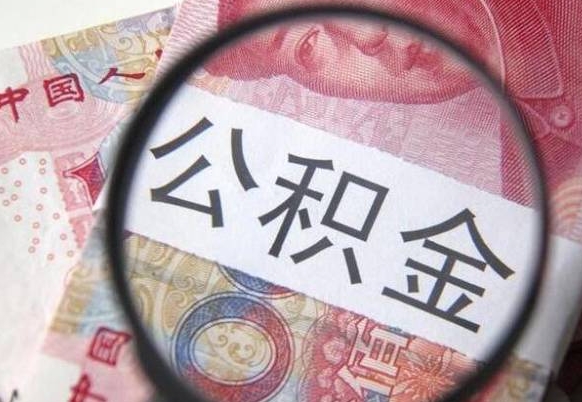 湘阴辞职能提公积金吗（辞职可以取公积金吗）