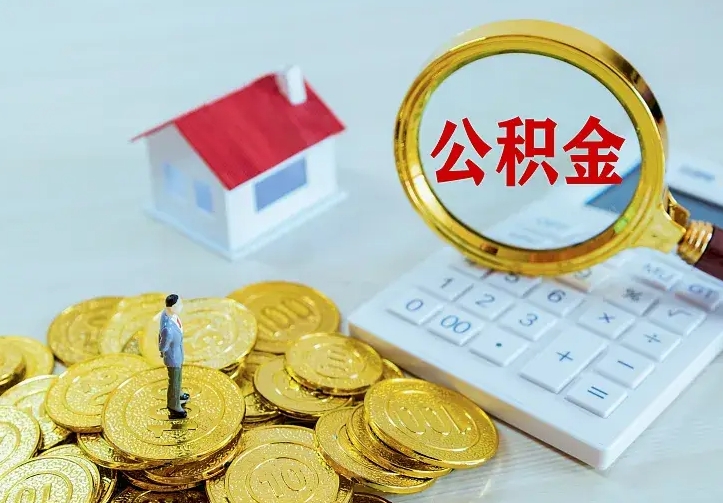 湘阴封存公积金代取（住房公积金封存提取需要什么材料）