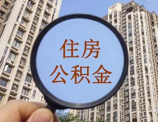 湘阴离职员工怎么取公积金（离职人员取住房公积金流程）