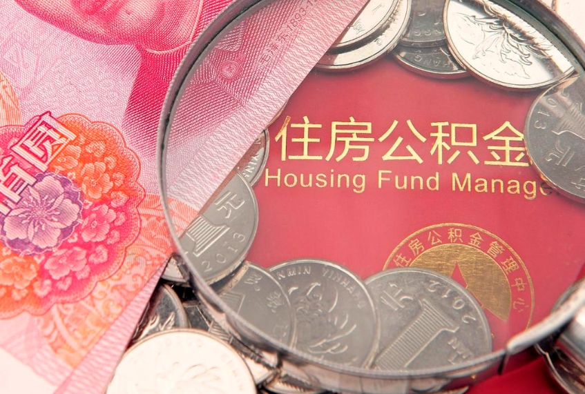 湘阴离职如何取公积金（离职咋提取公积金）