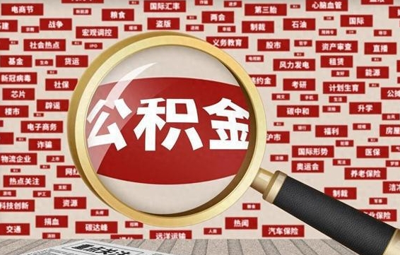 湘阴公积金帮提流程（帮提住房公积金吗）