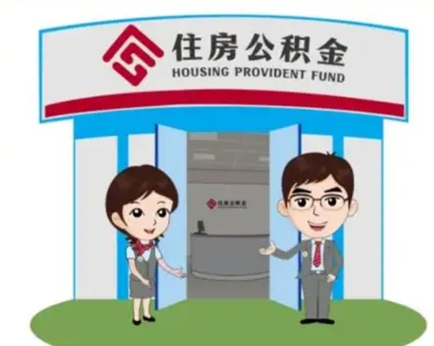 湘阴个人公积金怎么提出来（住房公积金个人怎么提取余额）