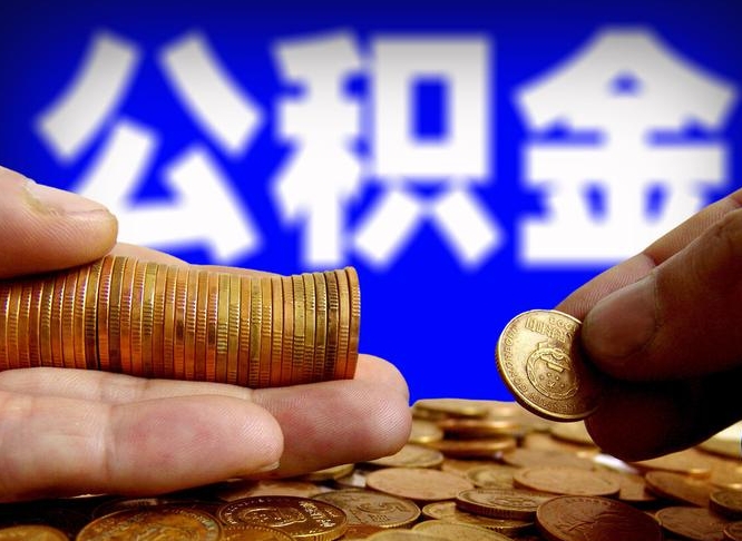 湘阴辞职能提公积金吗（辞职可以取公积金吗）